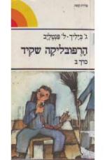 הרפובליקה שקיד - א+ב