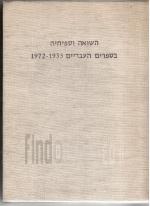 השואה וספיחיה בספרים העבריים שיצאו לאור בשנים 1933-1972 - ביבליוגראפיה / 2 כרכים