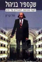 שקספיר בניהול