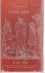 יעקב ובניו : ספור מקראי / בן ציון פירר