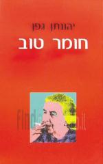 חומר טוב / יהונתן גפן