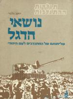 נושאי הדגל: תולדות ההתנדבות כרך 3 / שליחותם של המתנדבים לעם היהודי