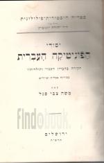 יסודי הפוניטיקה העברית: חקירה בהברון העברי ותולדותיו - בצרוף טבלאות וציורים