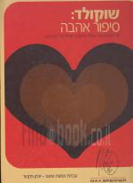 שוקולד: סיפור אהבה