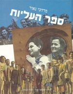 ספר העליות : מאה שנה ועוד של עליה וקליטה / מרדכי נאור