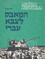 תולדות ההתנדבות ב' - המאבק לצבא עברי