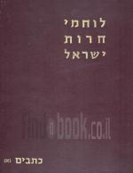 לוחמי חרות ישראל - כתבים כרכים א' ב'