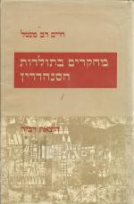 מחקרים בתולדות הסנהדרין [הוצאת דביר, 1969] / חיים דב מנטל