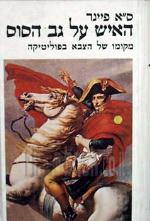 האיש על גב הסוס - מקומו של הצבא בפוליטיקה / פרופ' סמואל אדוארד פיינר