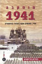 מוסקבה 1941 - העיר, האנשים והקרב הגדול בהיסטוריה. (במצב ט