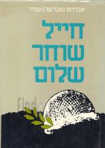 חייל שוחר שלום / אברהם טמיר