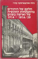 חלקם של היהודים בהתפתחות התעשיה של וארשה בשנים 1816/20-1914