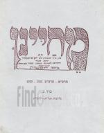 מחיינו - עתון גדוד העבודה ע