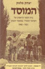 המוסד- בית הספר הראשון של השומר הצעיר במשמר העמק 1931 - 1940.