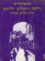 וילנה ירושלים דליטא / כרך א. - דורות אחרונים 1881 - 1939.