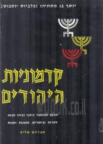 קדמוניות היהודים - שני כרכים / ספרים: ראשון - עשירי