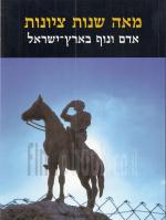 מאה שנות ציונות - אדם ונוף בארץ ישראל / אריאל 121.