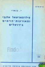 פילדמארשאל אלנבי ומאורעות הדמים בירושלים / יהודה בנארי