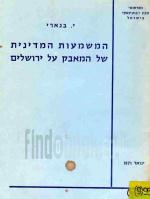 המשמעות המדינית של המאבק על ירושלים / י. בנארי