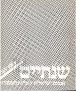 שנתיים 1983-1984 אמנות ישראלית איכויות מצטברות