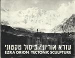 פיסול טקטוני