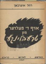 אויף די פעלדער פון טרעבלינקע