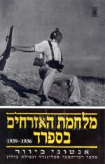 מלחמת האזרחים בספרד : 1936-1939 / אנטוני ביוור