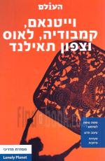 מדריך העולם לוייטנאם קמבודיה לאוס וצפון תאילנד