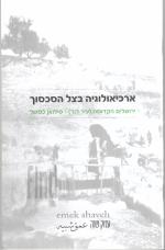ארכיאולוגיה בצל הסכסוך ירושלים הקדומה (עיר דוד) סילואן כמשל