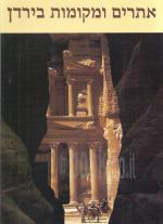 אתרים ומקומות בירדן / אריאל 110-111