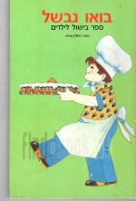 בואו נבשל : ספר בישול לילדים