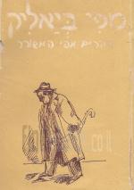 מפי ביאליק : דברים מפי המשורר. תגים לדיוקנו