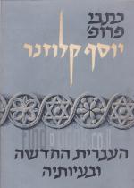 העברית החדשה ובעיותיה