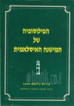 הפילוסופיה של המישנה האיסלאמית