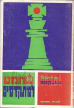 שחמט למתקדמים