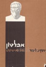 אפלטון חייו ואישיותו