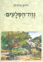 נוה הסלעים / נווה הסלעים