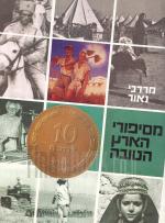 מסיפורי הארץ הטובה