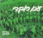 עם רוקד - תולדות ריקודי העם בישראל