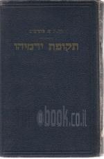 תקופת ירמיהו