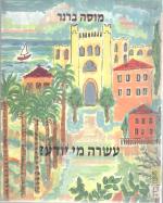 עשרה מי יודע (עשרת מפקדי ההגנה של העיר ת