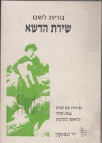 שירת הדשא שיחות עם נשים בנות הדור הראשון בקיבוץ