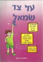 על צד שמאל