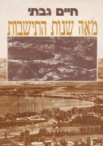 מאה שנות התישבות - כרכים א-ב.