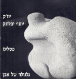 גלגולה של אבן - פסלים / יוסף יבלונק-יוז'ק
