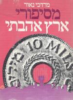 מסיפורי ארץ אהבתי