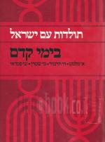 תולדות עם ישראל בימי קדם (במצב טוב מאד, המחיר כולל משלוח)