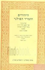 היהודים והמרד הפולני - זכרונותיו של יעקב הלוי לוין 1830-1831. (כחדש, המחיר כולל משלוח)