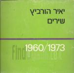 שירים 1960 - 1973