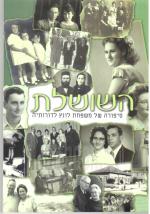 השושלת סיפורה של משפחת לונץ לדורותיה